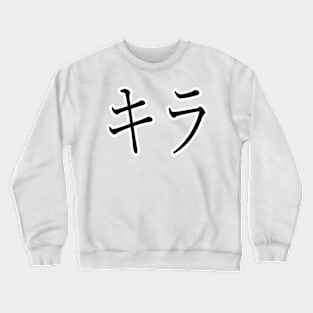 QUILLA IN JAPANESE Crewneck Sweatshirt